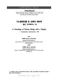 디스플레이를 쓴 인류의 계보학- 몰입, 인터랙티브, VR