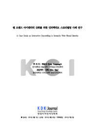 웹 브랜드 아이덴티티 강화를 위한 인터랙티브 스토리텔링 사례 연구