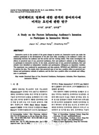 인터랙티브 영화에 대한 관객의 참여의사에 미치는 요인에 관한 연구