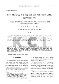 IEEE 802.11a/b/g 무선 랜을 위한 고속 AFC 기법의 CMOS LC VCO의 설계