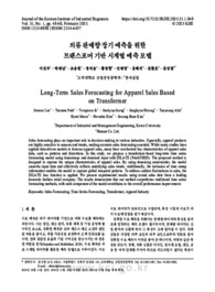 의류 판매량 장기 예측을 위한 트랜스포머 기반 시계열 예측 모델