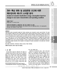 원수 특성 변화 및 공정운영 조건에 따른 해수담수화 에너지 소비량 분석