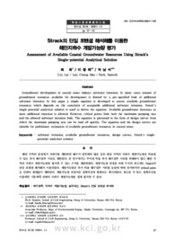 Strack의 단일 포텐셜 해석해를 이용한 해안지하수 개발가능량 평가