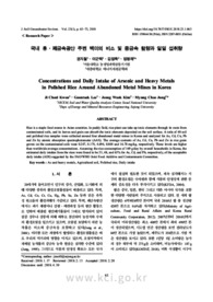 국내 휴·폐금속광산 주변 백미의 비소 및 중금속 함량과 일일 섭취량