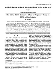 침시술이 경피수분 손실량과 피부 수분함유량에 미치는 임상적 연구