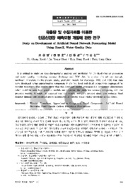 유출량 및 수질자료를 이용한 인공신경망 예측모형 개발에 관한 연구