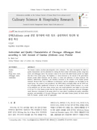 감태(Ecklonia cava) 분말 첨가량에 따른 청포ㆍ올방개묵의 항산화 및 품질 특성