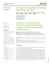 식사 전후의 사진 비교를 통한 스마트폰 앱의 영양소섭취량 타당도 평가