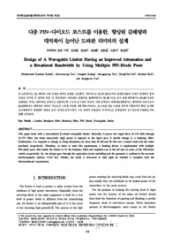 다중 PIN-다이오드 포스트를 이용한, 향상된 감쇄량과 대역폭이 늘어난 도파관 리미터의 설계