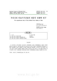 우리나라 의료기기산업의 대중국 경쟁력 연구