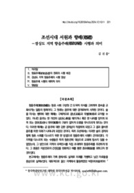조선시대 서원과 향례(鄕禮) －경상도 지역 향음주례(鄕飮酒禮) 시행과 의미