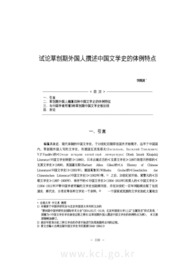 试论草创期外国人撰述中国文学史的体例特点