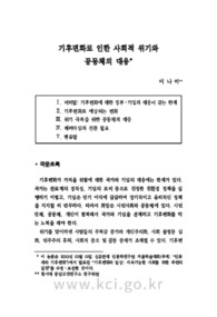 기후변화로 인한 사회적 위기와 공동체의 대응