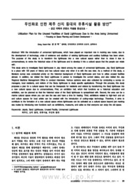 무인화로 인한 제주 산지 등대의 유휴시설 활용 방안