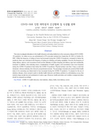 COVID-19로 인한 대학생의 건강행태 및 식생활 변화