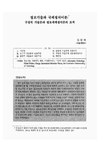 정보기술과 국제정치이론: 구성적 기술론과 정보세계정치론의 모색