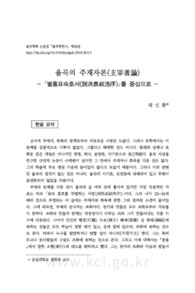 율곡의 주재자론(主宰者論)-「별홍표숙호서(別洪表叔浩序)」를 중심으로