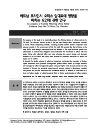 베트남 호치민시 오피스 임대료에 영향을 미치는 요인에 관한 연구