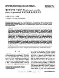 멸종위기어류 버들가지 Rhynchocypris semotilus (Pisces: Cyprinidae)의 분포양상과 멸종위협 평가