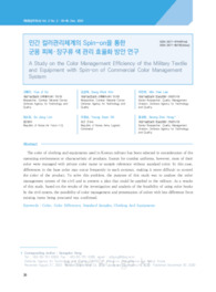 민간 컬러관리체계의 Spin-on을 통한 군용 피복･장구류 색 관리 효율화 방안 연구