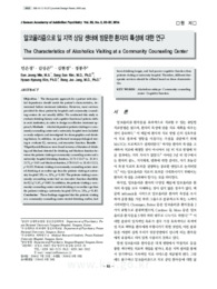 알코올리즘으로 일 지역 상담 센터에 방문한 환자의 특성에 대한 연구