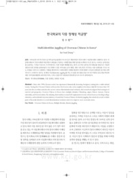 한국화교의 다중 정체성 저글링