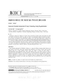 레귤러라이제이션 기반 개선된 밀도 무관 퍼지 클러스터링