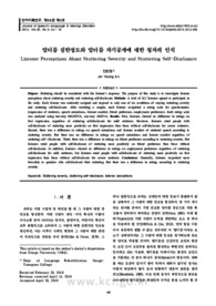 말더듬 심한정도와 말더듬 자기공개에 대한 청자의 인식