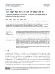 석회석 미분말이 혼입된 콘크리트의 가열 후 잔류 압축강도에 관한 연구