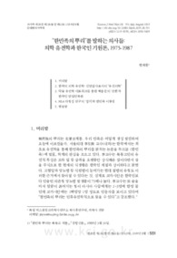 "한민족의 뿌리"를 말하는 의사들: 의학 유전학과 한국인 기원론, 1975-1987