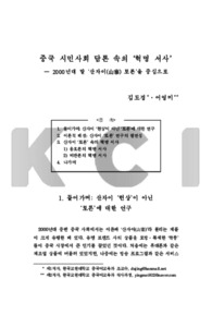 중국 시민사회 담론 속의 ‘혁명 서사’ ― 2000년대 말 ‘산자이(山寨) 토론’을 중심으로