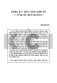 초등학교 듣기말하기 교육의 실제화 연구 - 1,2학년을 위한 ‘발표하기’를 중심으로 -