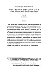 어린이 ‘동음이의어 말놀이’(pun)의 구조 및 내용적 특성에 대한 사회언어학적 연구