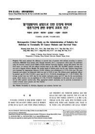 말기암환자의 섬망으로 인한 진정제 투약과 생존기간에 관한 후향적 코호트 연구