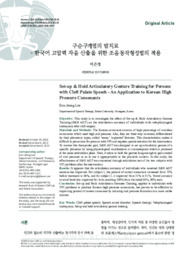 구순구개열의 말치료 - 한국어 고압력 자음 산출을 위한 조음동작형성법의 적용