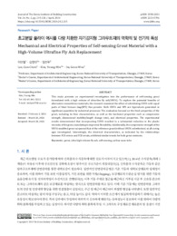 초고분말 플라이 애시를 다량 치환한 자기감지형 그라우트재의 역학적 및 전기적 특성