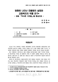 영화에 나타난 따돌림의 실태와 교정복지의 역할 연구: 영화 『우아한 거짓말』을 중심으로