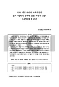 2015 개정 국어과 교육과정의 듣기·말하기 영역에 관한 비판적 고찰 - 초등학교를 중심으로 -
