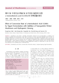 팽이 및 수경인삼 분말 및 요구르트 발효에 의한 γ-Aminobutyric acid (GABA)의 전환효율 증진