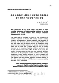 음성 녹음과제가 대학영어 간호학과 수강생들의 영어 말하기 자신감에 미치는 영향