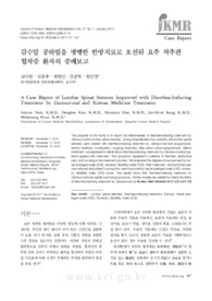 감수말 공하법을 병행한 한방치료로 호전된 요추 척추관 협착증 환자의 증례보고