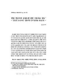 한말 영남지역 심설논쟁 관련 기초자료 검토 - 1902년 도산서원 삼봉서당 간의 통문을 중심으로 -