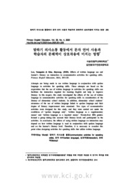 말하기 의사소통 활동에서 문자 언어 사용과 학습자의 문해력이 상호작용에 미치는 영향