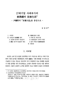 17세기말 사대부가의 喪葬禮와 居喪生活 - 尹爾厚의 『支菴日記』를 중심으로 -