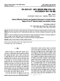 한국 성인의 씹기⋅말하기 불편감에 영향을 미치는 요인: 국민건강영양조사 제8기 자료 활용
