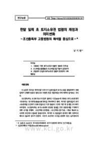 한말 일제 초 토지소유권 법령의 제정과 의미변화 －조선총독부 고등법원의 해석을 중심으로-