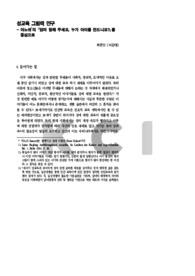성교육 그림책 연구 - 야노쉬의 『엄마 말해 주세요, 누가 아이를 만드나요?』를 중심으로