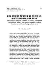 말산업 분야에 대한 축산발전기금 활용 확대 방안 논의 : 축산법 및 한국마사회법 개정을 중심으로