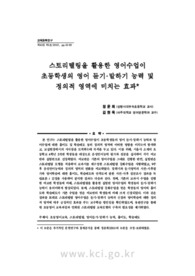 스토리텔링을 활용한 영어수업이 초등학생의 영어 듣기･말하기 능력 및 정의적 영역에 미치는 효과