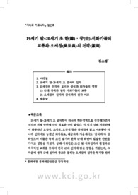 19세기 말~20세기 초 한(韓)·중(中) 서화가들의 교류와 오세창(吳世昌)의 전각(篆刻)
